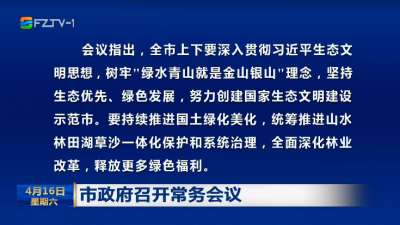 市政府召开常务会议