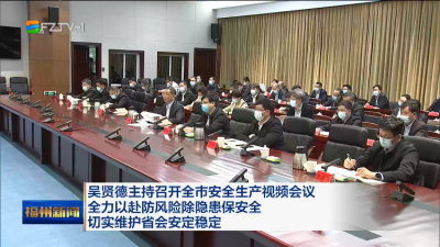 吴贤德主持召开全市安全生产视频会议 全力以赴防风险除隐患保安全  切实维护省会安定稳定