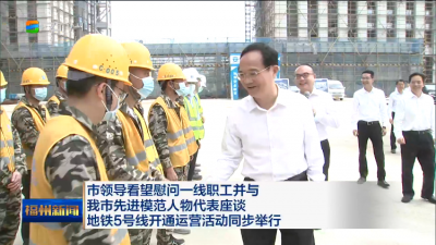 市领导看望慰问一线职工并与我市先进模范人物代表座谈 地铁5号线开通运营活动同步举行
