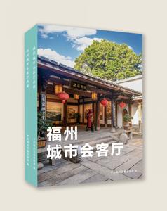 福州城市会客厅