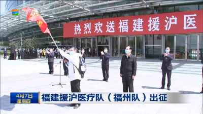 福建援沪医疗队（福州队）出征