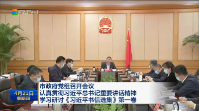 市政府党组召开会议  认真贯彻习近平总书记重要讲话精神  学习研讨《习近平书信选集》第一卷
