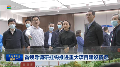 省领导调研挂钩推进重大项目建设情况