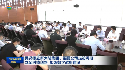 吴贤德赴新大陆集团、福夏公司走访调研  立足科技创新 加强数字政府建设