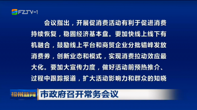 市政府召开常务会议