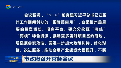 市政府召开常务会议