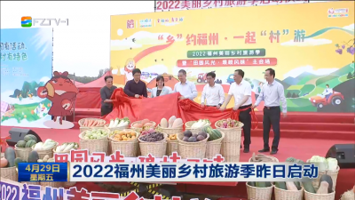 2022福州美丽乡村旅游季昨日启动