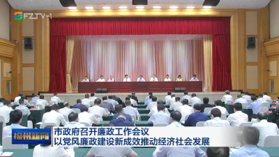 市政府召开廉政工作会议 以党风廉政建设新成效推动经济社会发展