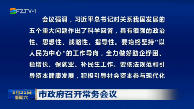 市政府召开常务会议