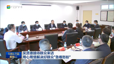 吴贤德接待群众来访  用心用情解决好群众“急难愁盼”