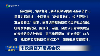 市政府召开常务会议