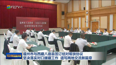 福州市与西藏八宿县签订结对帮扶协议 坚决落实对口援藏工作 谱写两地交流新篇章 