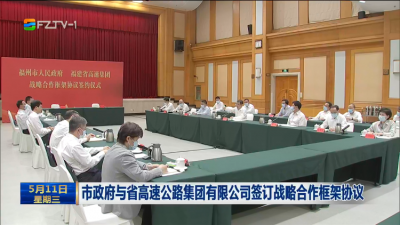 市政府与省高速公路集团有限公司签订战略合作框架协议