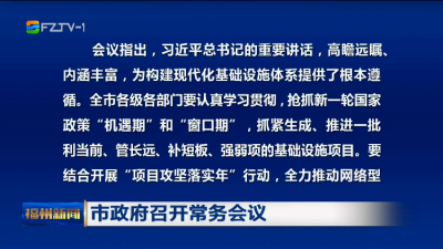 市政府召开常务会议