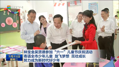 林宝金吴贤德参加“六一”儿童节庆祝活动  寄语全市少年儿童 放飞梦想 茁壮成长  努力成为新时代好少年