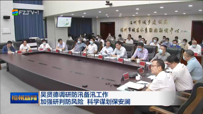吴贤德调研防汛备汛工作 加强研判防风险 科学谋划保安澜