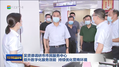 吴贤德调研市市民服务中心 提升数字化服务效能 持续优化营商环境