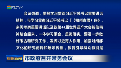 市政府召开常务会议
