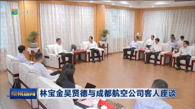 林宝金吴贤德与成都航空公司客人座谈