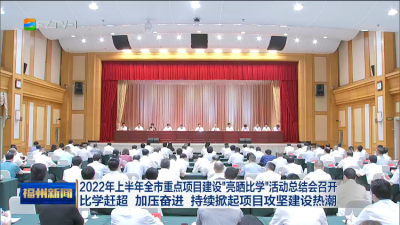 2022年上半年全市重点项目建设“亮晒比学”活动总结会召开 比学赶超 加压奋进 持续掀起项目攻坚建设热潮