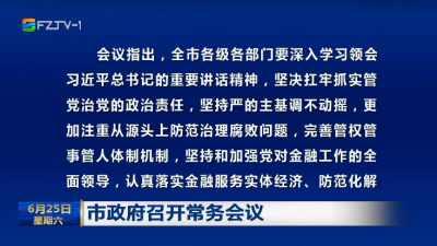 市政府召开常务会议