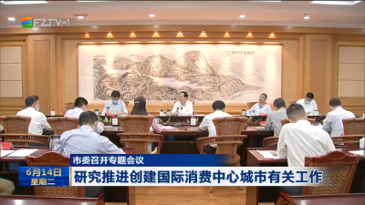 市委召开专题会议 研究推进创建国际消费中心城市有关工作
