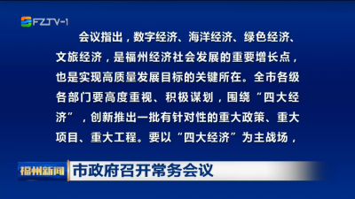 市政府召开常务会议
