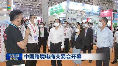 中国跨境电商交易会开幕