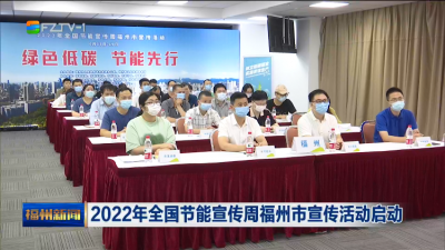 2022年全国节能宣传周福州市宣传活动启动