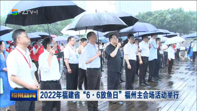 2022年福建省“6·6放鱼日”福州主会场活动举行