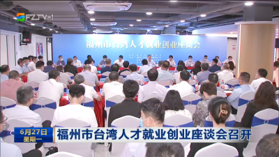 福州市台湾人才就业创业座谈会召开