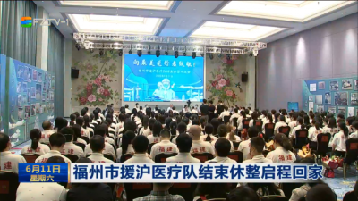 福州市援沪医疗队结束休整启程回家