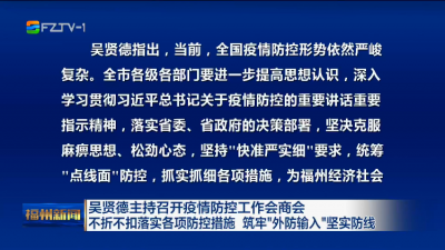 吴贤德主持召开疫情防控工作会商会 不折不扣落实各项防控措施 筑牢“外防输入”坚实防线