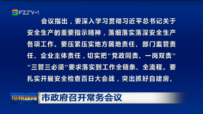 市政府召开常务会议