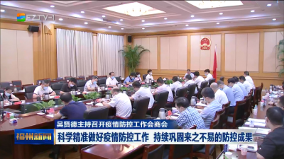 吴贤德主持召开疫情防控工作会商会 科学精准做好疫情防控工作 持续巩固来之不易的防控成果