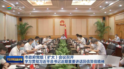 市政府党组（扩大）会议召开  学习贯彻习近平总书记近期重要讲话回信贺信精神