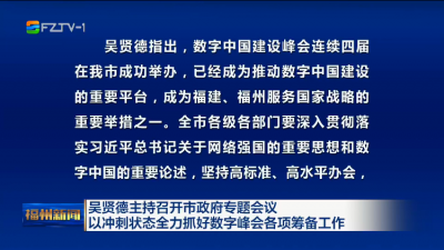 吴贤德主持召开市政府专题会议 以冲刺状态全力抓好数字峰会各项筹备工作