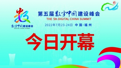 第五届数字中国建设峰会今日开幕！ 