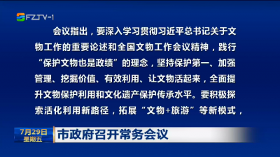 市政府召开常务会议