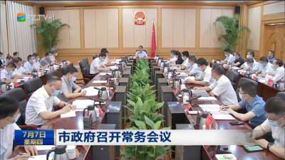 市政府召开常务会议