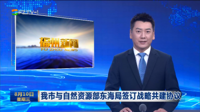 我市与自然资源部东海局签订战略共建协议