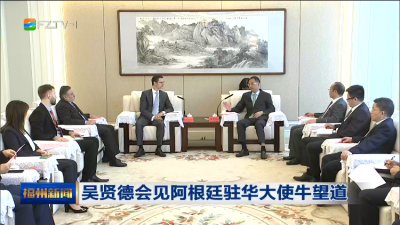 吴贤德会见阿根廷驻华大使牛望道