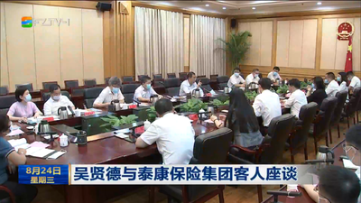 吴贤德与泰康保险集团客人座谈