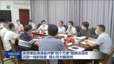吴贤德赴闽清县开展“四个万家”暨接访活动 沉到一线听民意 倾心尽力解民忧