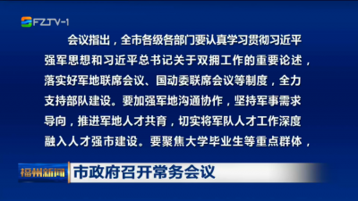 市政府召开常务会议