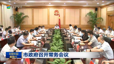 市政府召开常务会议