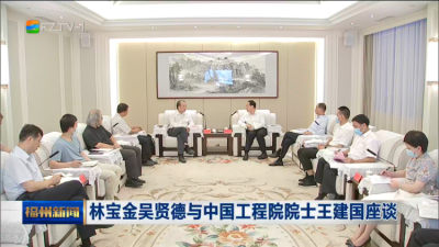 林宝金吴贤德与中国工程院院士王建国座谈