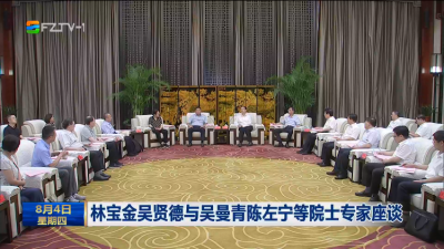 林宝金吴贤德与吴曼青陈左宁等院士专家座谈