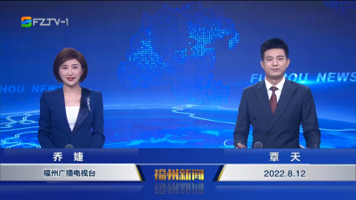 8.12】《福州新闻》