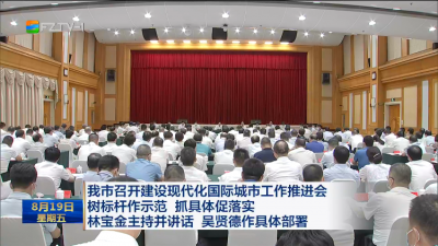 我市召开建设现代化国际城市工作推进会 树标杆作示范 抓具体促落实 林宝金主持并讲话 吴贤德作具体部署